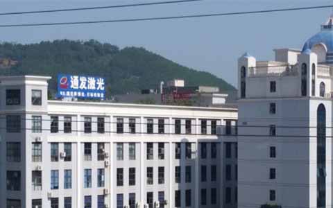通發激光的理念是誠信、務實、高效、共贏